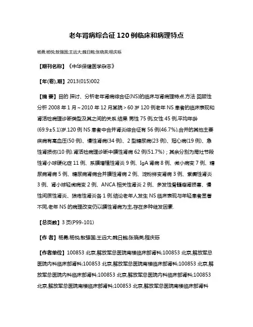老年肾病综合征120例临床和病理特点