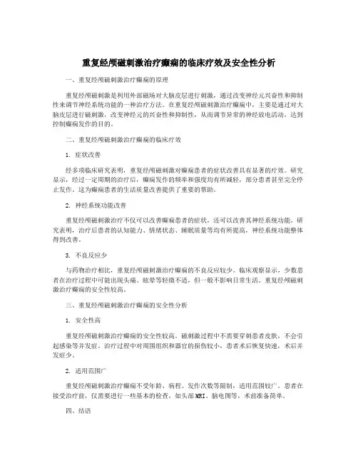 重复经颅磁刺激治疗癫痫的临床疗效及安全性分析