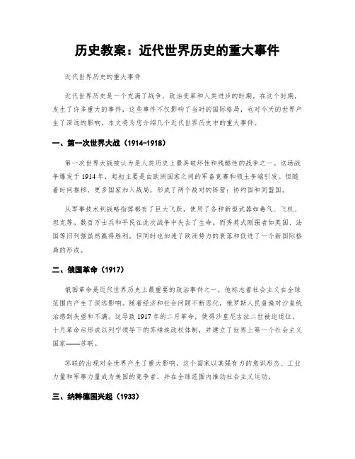 历史教案：近代世界历史的重大事件