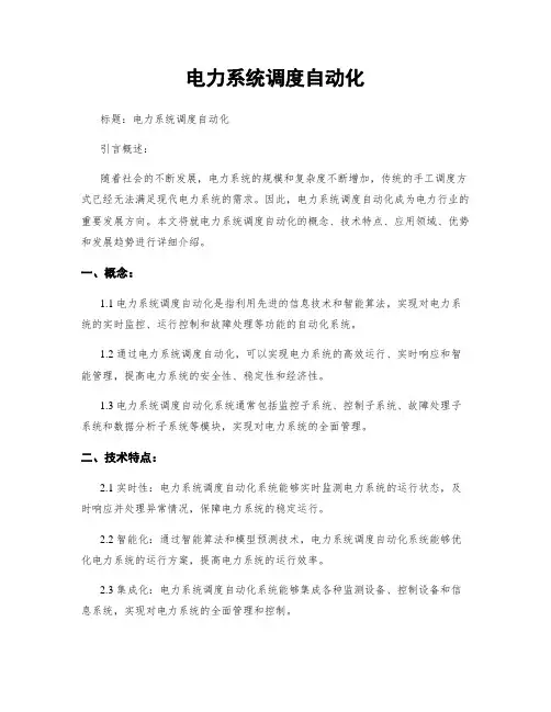 电力系统调度自动化