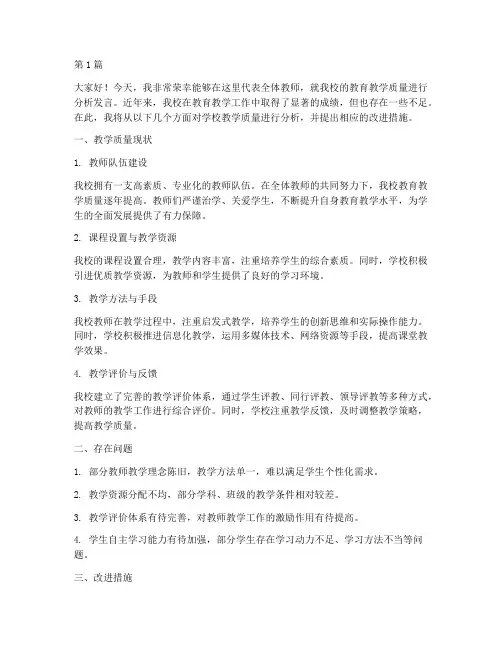 学校质量分析发言稿教师(3篇)