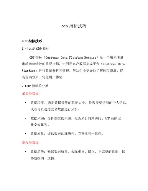 cdp指标技巧