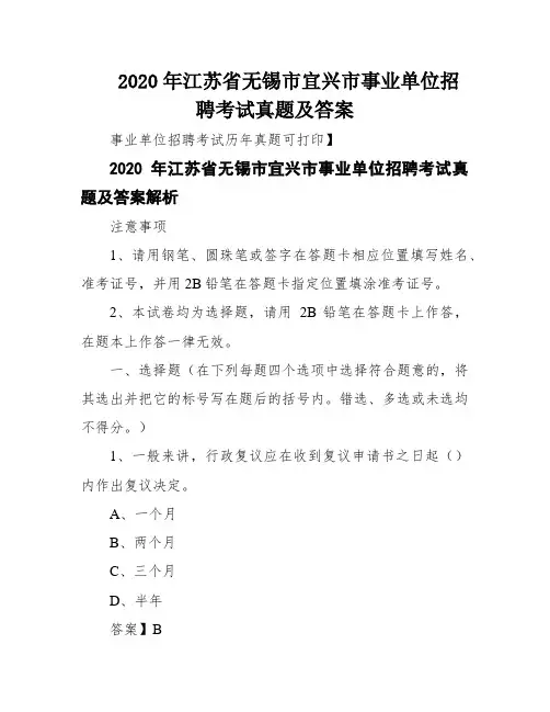 2020年江苏省无锡市宜兴市事业单位招聘考试真题及答案
