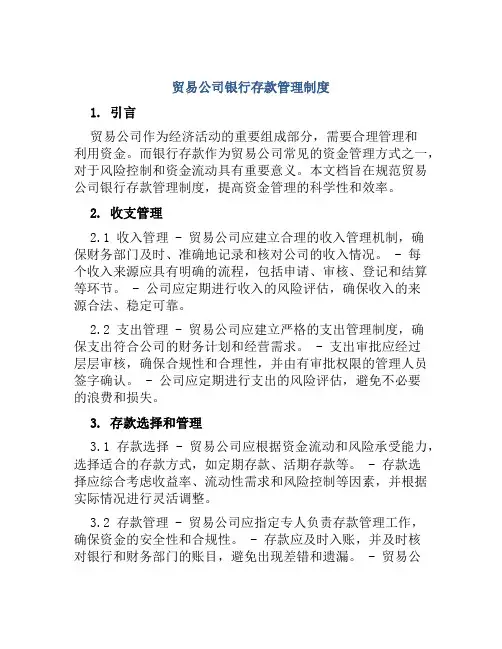 贸易公司银行存款管理制度