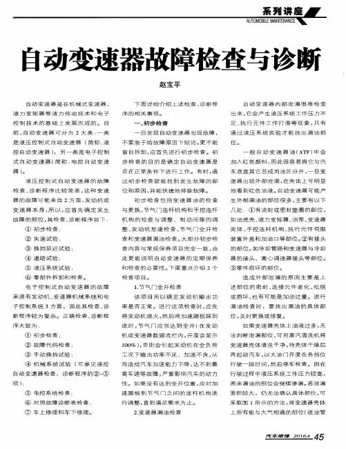 自动变速器故障检查与诊断