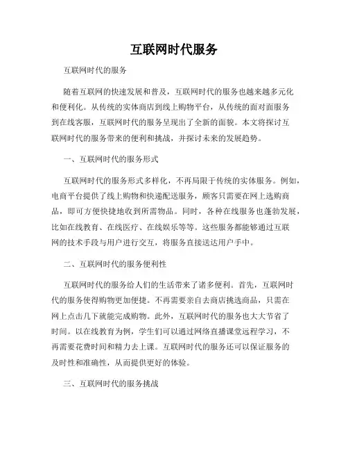互联网时代服务