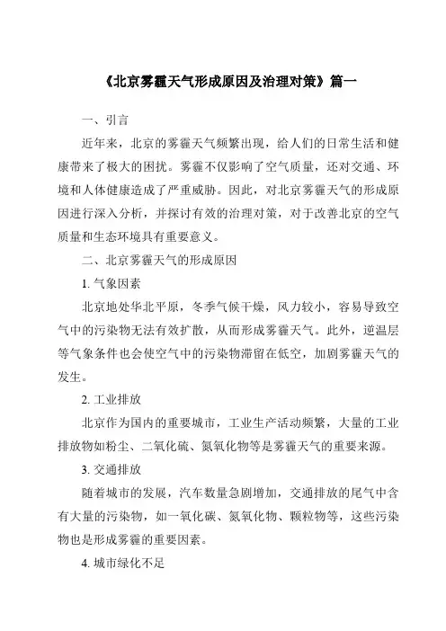 《2024年北京雾霾天气形成原因及治理对策》范文