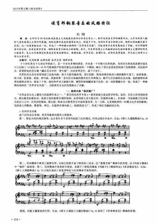 谈肖邦钢琴音乐的风格特征