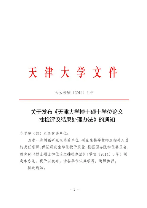 天津大学博士硕士学位论文抽检评议结果处理办法