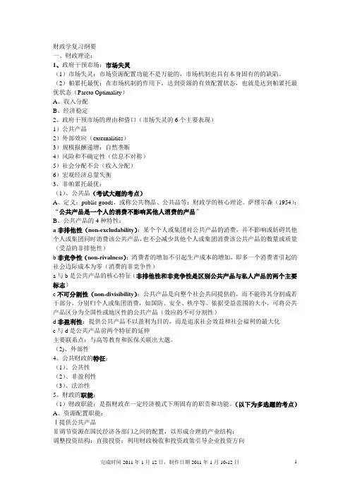 暨南大学财政学复习纲要