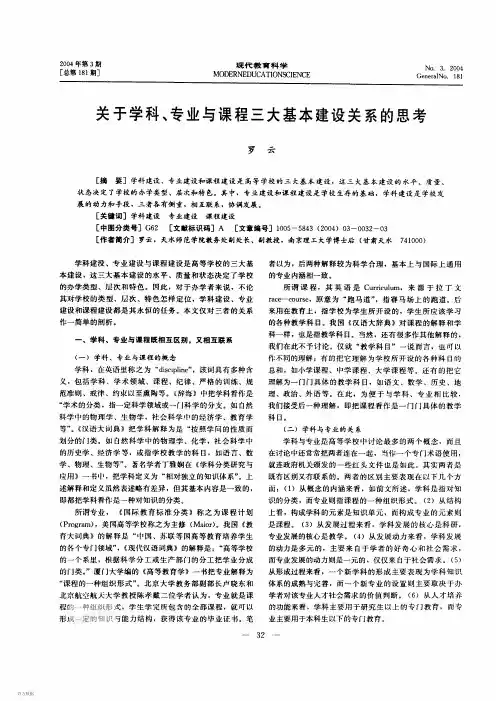 关于学科、专业与课程三大基本建设关系的思考