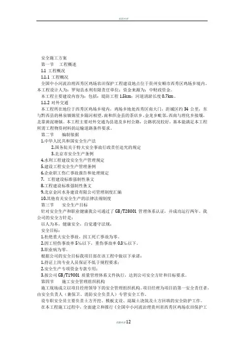 水利工程安全施工方案