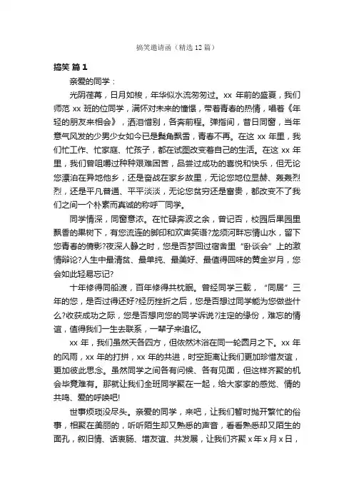 搞笑邀请函（精选12篇）