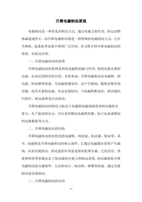 升降电磁制动原理