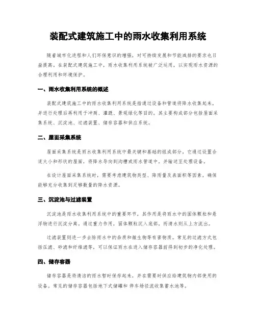 装配式建筑施工中的雨水收集利用系统