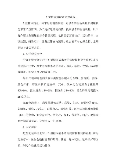 2型糖尿病综合管理流程