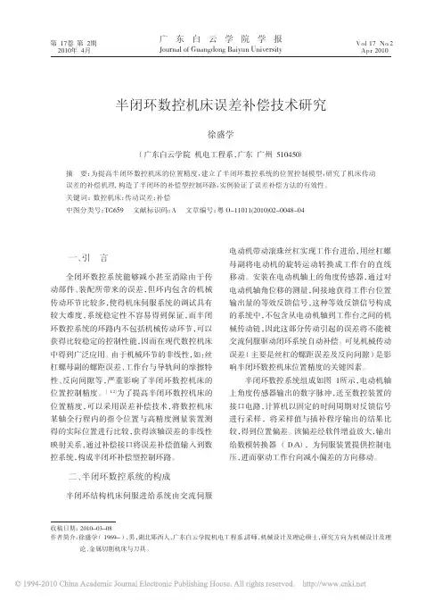 半闭环数控机床误差补偿技术研究