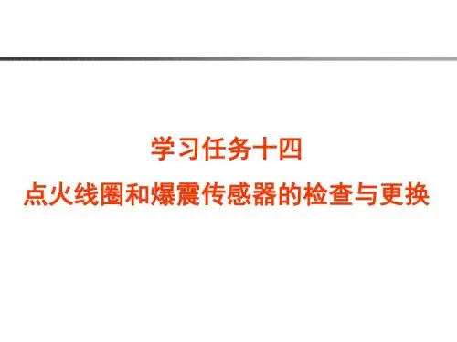 汽车发动机控制系统诊断与维修   任务十四 点火线圈和爆震传感器的检查与更换