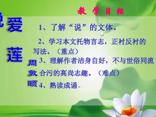 人教版七年级语文下册16短文两篇《爱莲说》