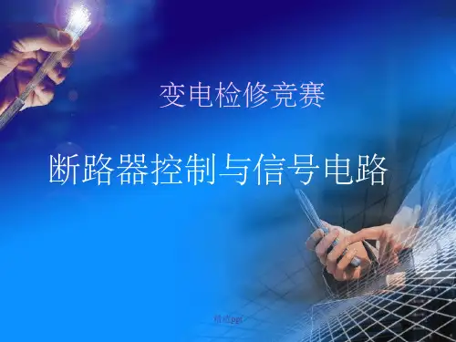 《断路器控制回路》PPT课件