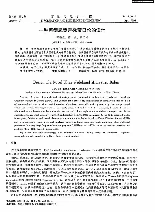 一种新型超宽带微带巴伦的设计