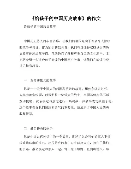 《给孩子的中国历史故事》的作文