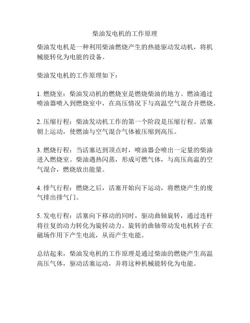 柴油发电机的工作原理
