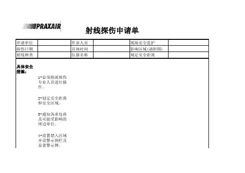 射线探伤申请表