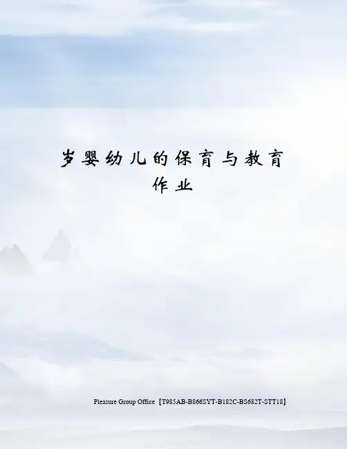 岁婴幼儿的保育与教育 作业