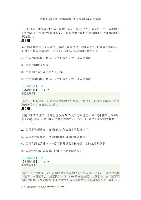 2014年税收相关法律-公司法律制度考试试题及答案解析