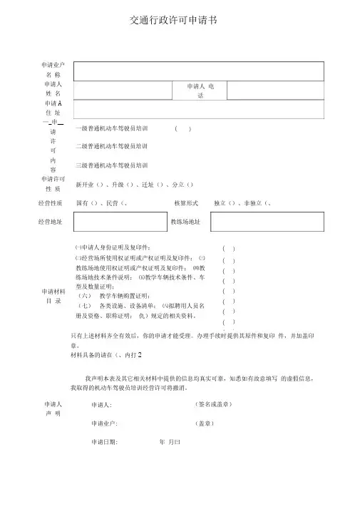驾驶员培训机构交通行政许可申请书