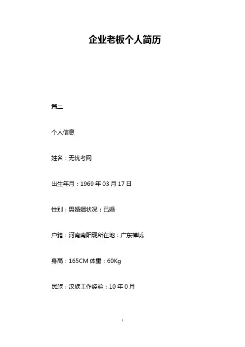 企业老板个人简历