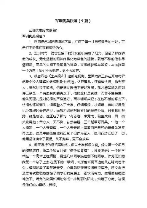军训优美段落（9篇）
