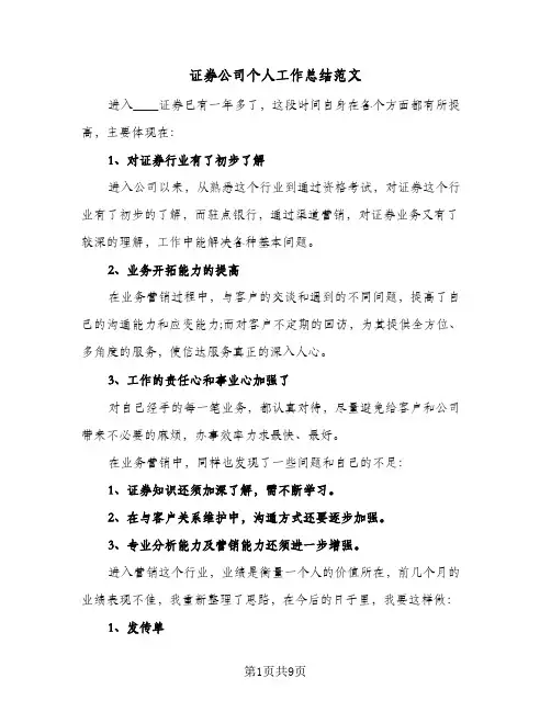 证券公司个人工作总结范文（三篇）