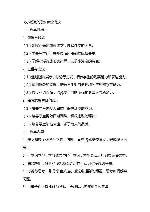 《小溪流的歌》教案范文