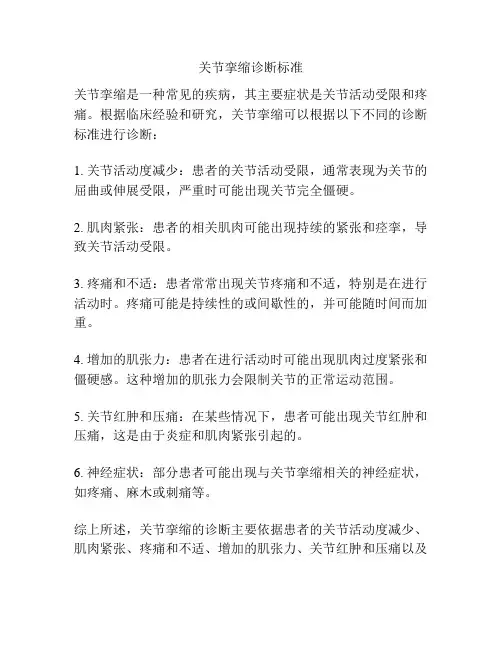 关节挛缩诊断标准