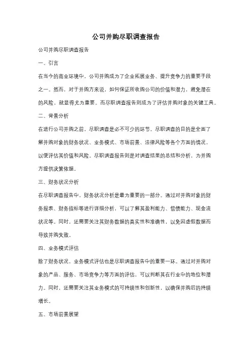 公司并购尽职调查报告
