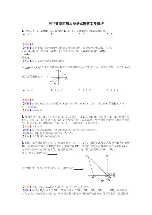 初三数学图形与坐标试题答案及解析
