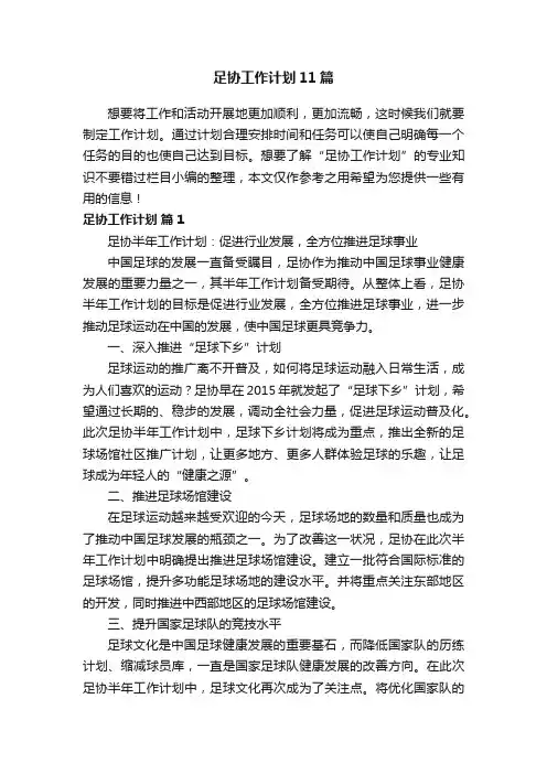 足协工作计划11篇
