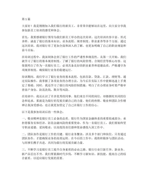 银行新员工培训完发言稿(3篇)