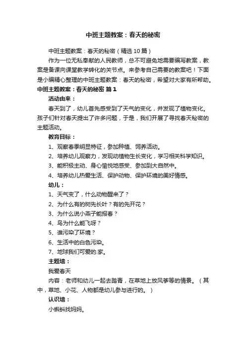 中班主题教案：春天的秘密（精选10篇）