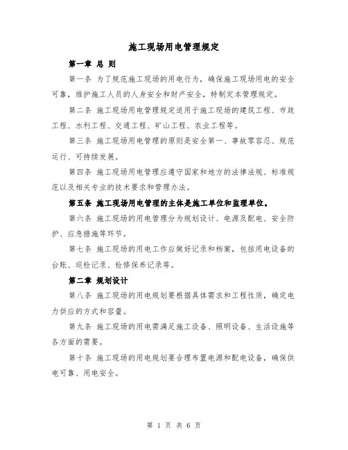 施工现场用电管理规定（三篇）