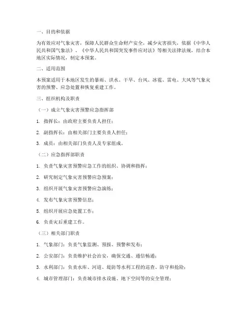 气象灾害预警应急预案