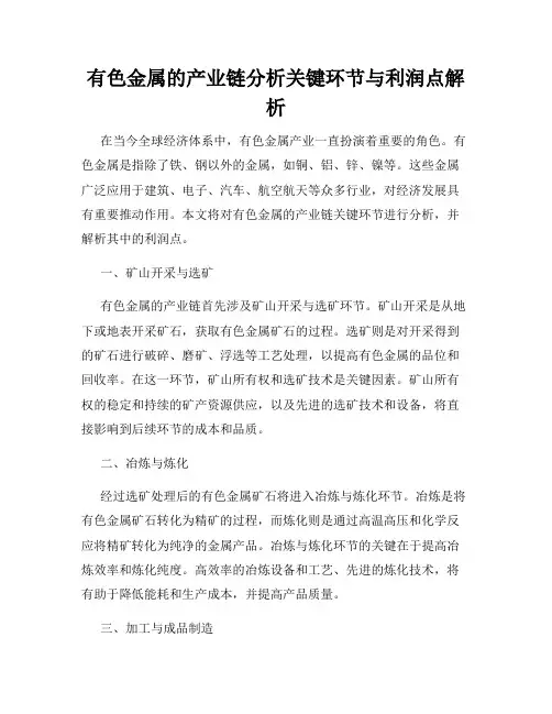 有色金属的产业链分析关键环节与利润点解析