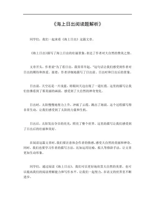 海上日出阅读题解析