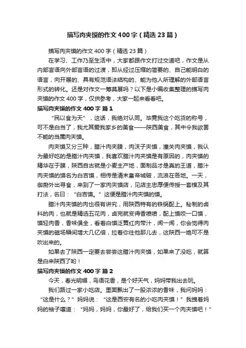 描写肉夹馍的作文400字（精选23篇）
