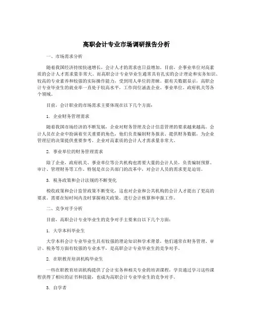 高职会计专业市场调研报告分析