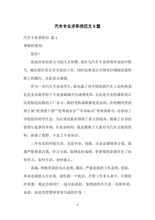 汽车专业求职信范文5篇