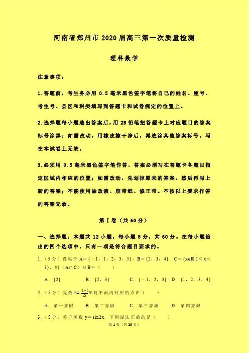 2020-2021年河南省郑州市质检一：郑州市2020届高三第一次质量检测数学(理)试题含答案