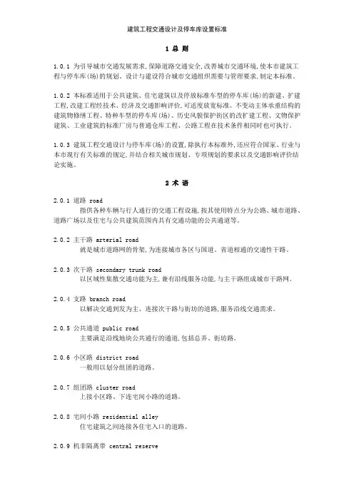 建筑工程交通设计及停车库设置标准